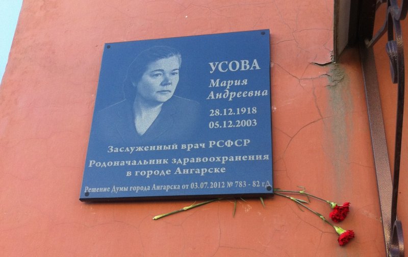Мемориальная доска на здании Управления здравоохранения г.Ангарск