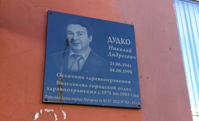 Мемориальная доска на здании Управления здравоохранения г.Ангарск