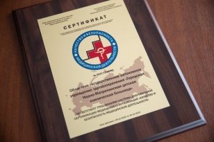 Ивано-Матренинская детская клиническая больница получила российский сертификат качества и безопасности медицинской деятельности