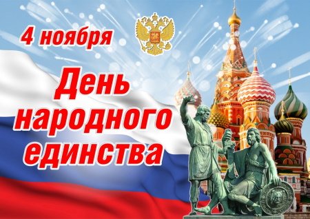 Празднование Дня народного единства проходит в Иркутске в онлайн формате