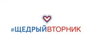 #ЩедрыйВторник пройдёт в России 1 декабря - Иркутская область. Официальный портал