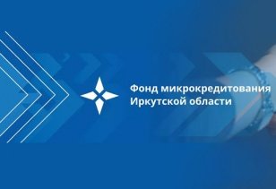 Фонд микрокредитования Иркутской области подвел итоги работы с предпринимателями Тулуна и Нижнеудинска