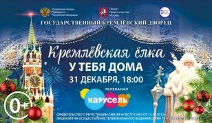 Новогодняя елка в Государственном кремлевском дворце пройдет онлайн - Иркутская область. Официальный портал
