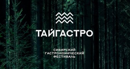 Два ресторана представили Иркутск на первом сибирском гастрономическом фестивале ТАЙГАСТРО