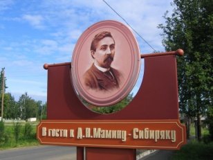 К 170-летию со дня рождения известного русского писателя Д.Н. Мамина-Сибиряка пройдут праздничные мероприятия