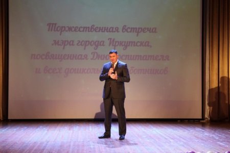 Мэр Иркутска Руслан Болотов поздравил сотрудников детских садов с Днем воспитателя