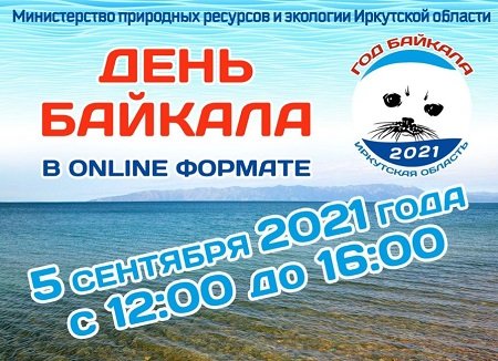 Праздничные мероприятия, посвященные Дню Байкала, пройдут в онлайн режиме