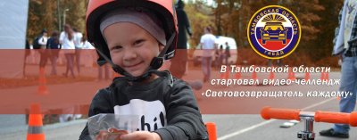 В Тамбовской области стартовал интернет-челлендж «Световозвращатель каждому»