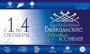 500 музыкантов примут участие в «Байкальских духовых Ассамблеях»