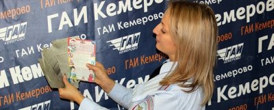 Сотрудники кемеровской Госавтоинспекции вместе со школьниками присоединились к Дню написания письма в будущее