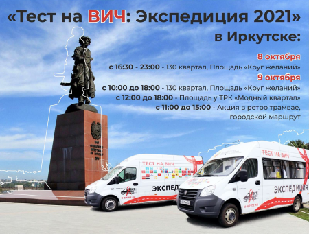 В Иркутске пройдет Всероссийская акция «Тест на ВИЧ: Экспедиция 2021»