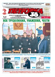 Вышел в свет новый номер газеты «Петровка,38» (45(9791) от 30 ноября 2021 года).