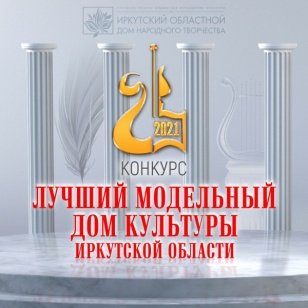 Завершился конкурс «Лучший модельный Дом культуры Иркутской области»