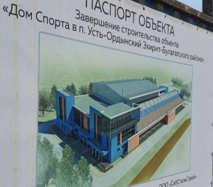 Ход строительных работ Дома спорта в посёлке Усть-Ордынский оценил глава региона Игорь Кобзев.
