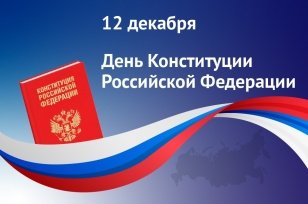 Поздравление Губернатора Иркутской области с Днем Конституции