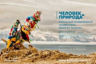 1 февраля стартует приём заявок на 21 Байкальский международный кинофестиваль «Человек и Природа» имени В. Г. Распутина