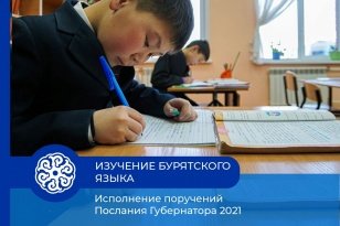В Усть-Ордынском Бурятском округе увеличилось количество школ и детских садов с изучением бурятского языка
