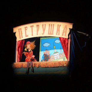 Фестиваль «Петрушкины каникулы» пройдёт в театре кукол «Аистёнок» - Иркутская область. Официальный портал