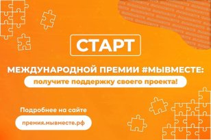 В Иркутской области продолжается приём заявок на участие в Международной Премии #МЫВМЕСТЕ