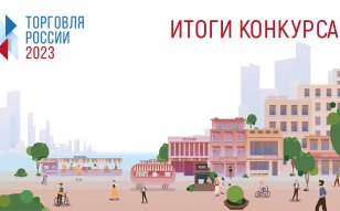 Четыре предприятия Иркутской области признаны победителями Всероссийского конкурса «Торговля России 2023»
