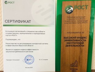 Министерство контрактной системы Иркутской области признано лидером индекса эффективности закупочной деятельности регионов