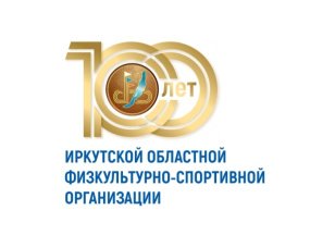 В Иркутске состоится торжественное мероприятие, посвященное 100-летию физкультурно-спортивной организации