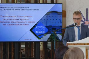 Делегация Иркутской области приняла участие в заседании Научно-методического совета архивных учреждений СФО