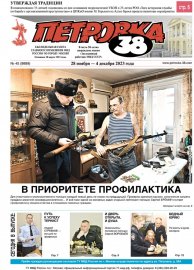 Вышел в свет новый номер газеты «Петровка,38» (45(9889) от 28 ноября 2023 года).