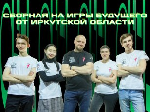 Шесть фиджитал-спортсменов представляют Иркутскую область на Играх Будущего в Казани