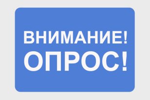 Иркутян приглашают принять участие в опросе о мероприятиях по финграмотности - Иркутская область. Официальный портал