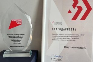 Проектный офис Иркутской области признан лучшим в Сибирском федеральном округе по сопровождению национальных проектов