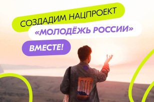 Жители Иркутской области могут внести предложения в новый нацпроект «Молодежь России»