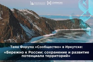 Форум «Сообщество», который пройдет в Иркутской области, посвятят вопросам сохранения и развития потенциала территорий