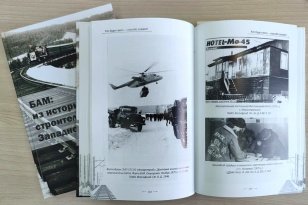 В Иркутской области опубликован сборник уникальных архивных документов «БАМ: из истории строительства Западного участка»